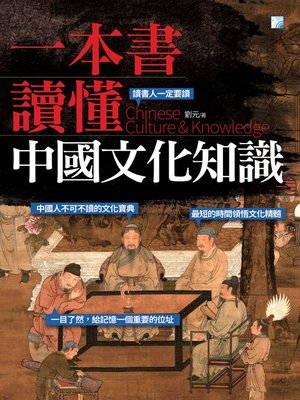 cover image of 一本書讀懂中國文化知識